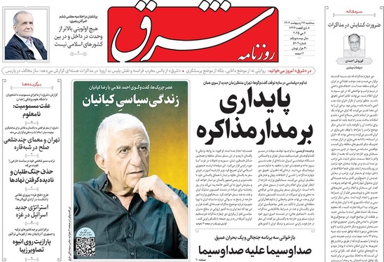 صفحه نخست روزنامه‌های کشور - سه‌شنبه ۱۶ اردیبهشت ۱۴۰۴