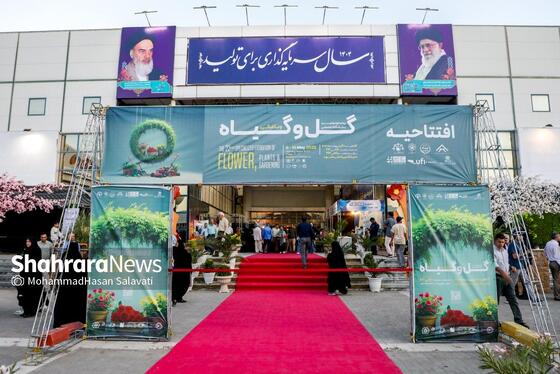 گزارش تصویری | افتتاح بیست‌ودومین نمایشگاه بین‌المللی گل و گیاه مشهد