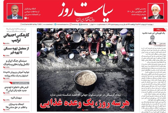 صفحه نخست روزنامه‌های کشور - چهارشنبه ۱۷ اردیبهشت ۱۴۰۴