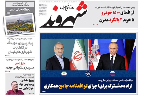 صفحه نخست روزنامه‌های کشور - چهارشنبه ۱۷ اردیبهشت ۱۴۰۴