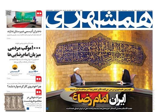 صفحه نخست روزنامه‌های کشور - چهارشنبه ۱۷ اردیبهشت ۱۴۰۴