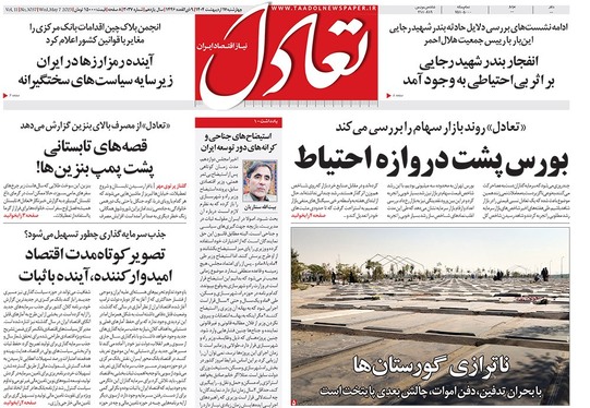 صفحه نخست روزنامه‌های کشور - چهارشنبه ۱۷ اردیبهشت ۱۴۰۴