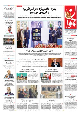 صفحه نخست روزنامه‌های کشور - چهارشنبه ۱۷ اردیبهشت ۱۴۰۴