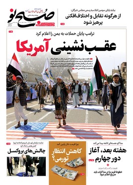 صفحه نخست روزنامه‌های کشور - چهارشنبه ۱۷ اردیبهشت ۱۴۰۴