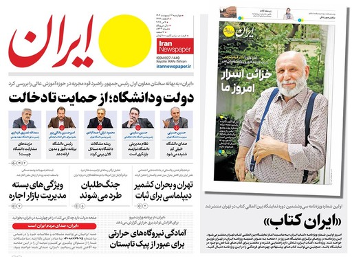 صفحه نخست روزنامه‌های کشور - چهارشنبه ۱۷ اردیبهشت ۱۴۰۴