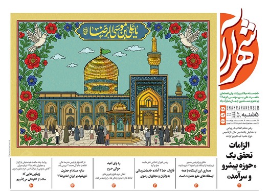 صفحه نخست روزنامه‌های کشور - پنجشنبه ۱۸ اردیبهشت ۱۴۰۴