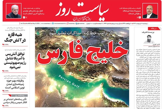 صفحه نخست روزنامه‌های کشور - پنجشنبه ۱۸ اردیبهشت ۱۴۰۴