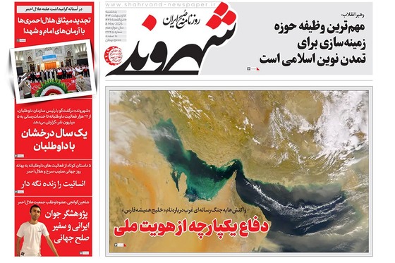صفحه نخست روزنامه‌های کشور - پنجشنبه ۱۸ اردیبهشت ۱۴۰۴