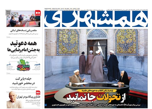 صفحه نخست روزنامه‌های کشور - پنجشنبه ۱۸ اردیبهشت ۱۴۰۴