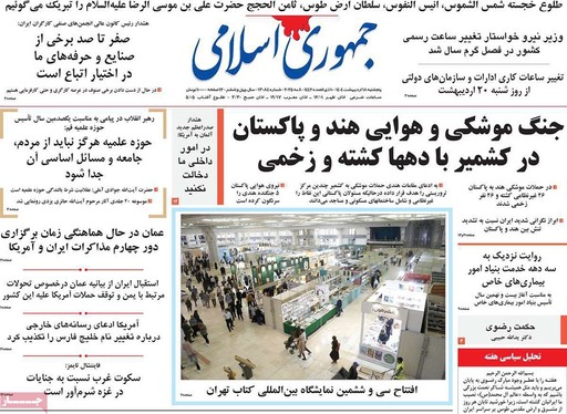 صفحه نخست روزنامه‌های کشور - پنجشنبه ۱۸ اردیبهشت ۱۴۰۴