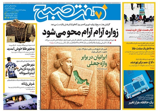 صفحه نخست روزنامه‌های کشور - پنجشنبه ۱۸ اردیبهشت ۱۴۰۴