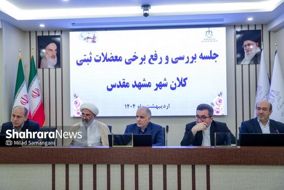 گزارش تصویری | جلسه بررسی معضلات ثبتی کلان‌شهر مشهد مقدس (۱۹ اردیبهشت ۱۴۰۴)