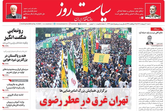 صفحه نخست روزنامه‌های کشور - شنبه ۲۰ اردیبهشت ۱۴۰۴