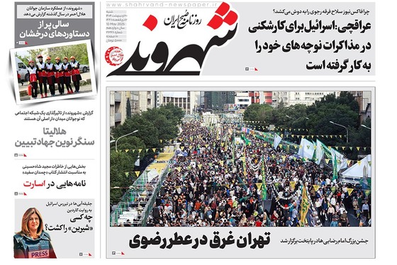 صفحه نخست روزنامه‌های کشور - شنبه ۲۰ اردیبهشت ۱۴۰۴