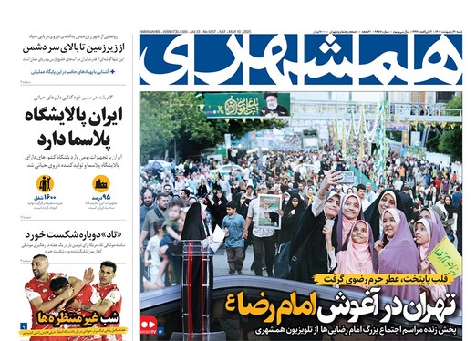 صفحه نخست روزنامه‌های کشور - شنبه ۲۰ اردیبهشت ۱۴۰۴