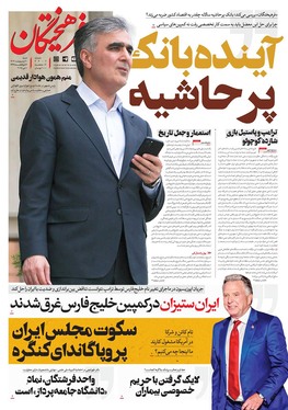 صفحه نخست روزنامه‌های کشور - شنبه ۲۰ اردیبهشت ۱۴۰۴