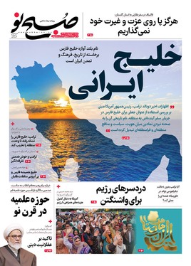 صفحه نخست روزنامه‌های کشور - شنبه ۲۰ اردیبهشت ۱۴۰۴