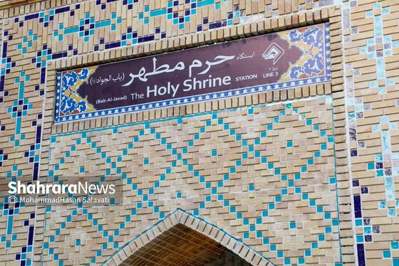 گزارش تصویری | آغاز مسافرگیری فاز یک خط۳ مترو مشهد