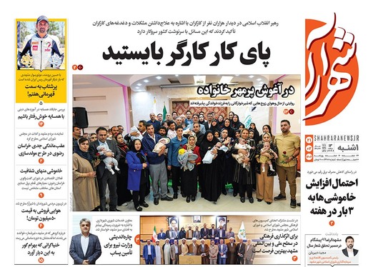 صفحه نخست روزنامه‌های کشور - یکشنبه ۲۱ اردیبهشت ۱۴۰۴