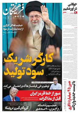 صفحه نخست روزنامه‌های کشور - یکشنبه ۲۱ اردیبهشت ۱۴۰۴