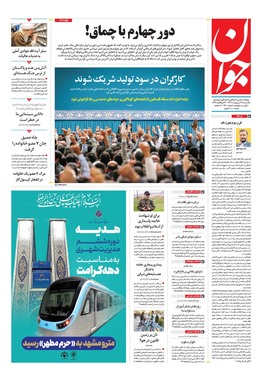 صفحه نخست روزنامه‌های کشور - یکشنبه ۲۱ اردیبهشت ۱۴۰۴