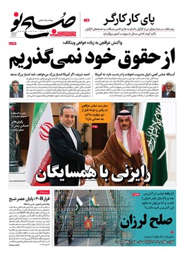 صفحه نخست روزنامه‌های کشور - یکشنبه ۲۱ اردیبهشت ۱۴۰۴