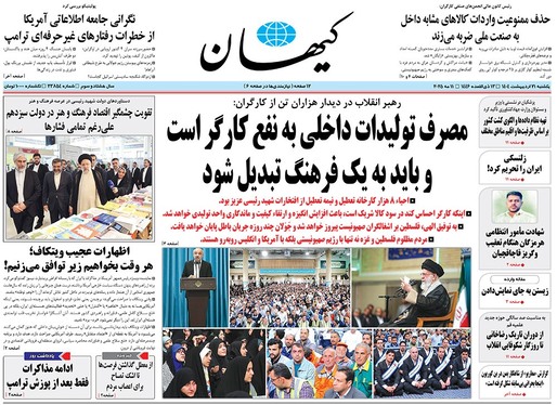 صفحه نخست روزنامه‌های کشور - یکشنبه ۲۱ اردیبهشت ۱۴۰۴