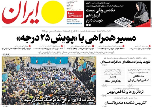 صفحه نخست روزنامه‌های کشور - یکشنبه ۲۱ اردیبهشت ۱۴۰۴