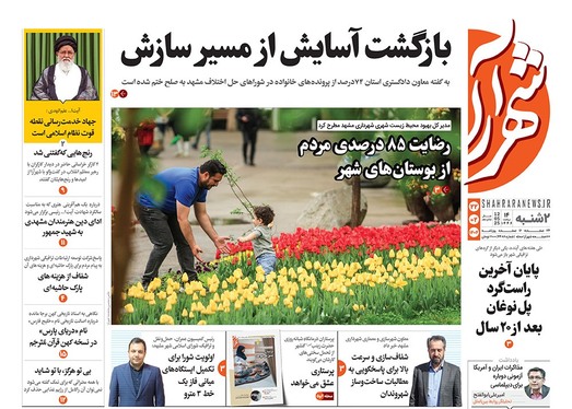 صفحه نخست روزنامه‌های کشور - دوشنبه ۲۲ اردیبهشت ۱۴۰۴