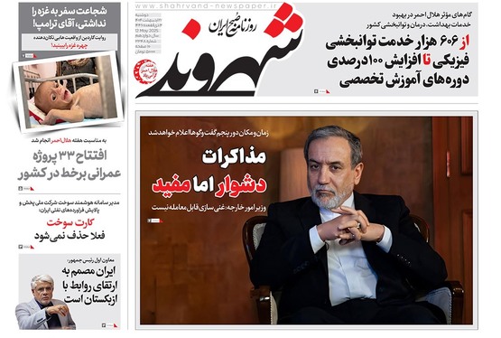 صفحه نخست روزنامه‌های کشور - دوشنبه ۲۲ اردیبهشت ۱۴۰۴