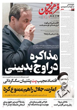 صفحه نخست روزنامه‌های کشور - دوشنبه ۲۲ اردیبهشت ۱۴۰۴