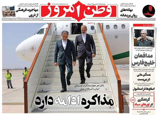 صفحه نخست روزنامه‌های کشور - دوشنبه ۲۲ اردیبهشت ۱۴۰۴