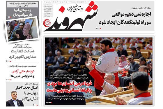 صفحه نخست روزنامه‌های کشور - سه‌شنبه ۲۳ اردیبهشت ۱۴۰۴