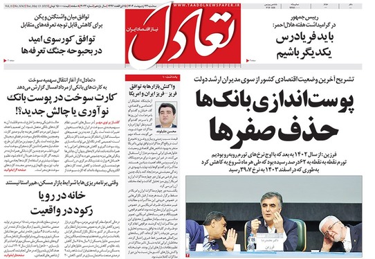 صفحه نخست روزنامه‌های کشور - سه‌شنبه ۲۳ اردیبهشت ۱۴۰۴