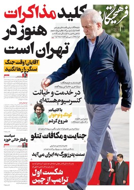 صفحه نخست روزنامه‌های کشور - سه‌شنبه ۲۳ اردیبهشت ۱۴۰۴