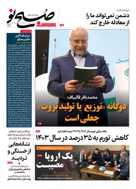 صفحه نخست روزنامه‌های کشور - سه‌شنبه ۲۳ اردیبهشت ۱۴۰۴
