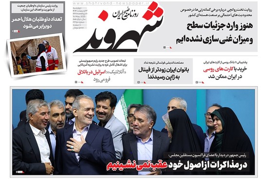 صفحه نخست روزنامه‌های کشور - چهارشنبه ۲۴ اردیبهشت ۱۴۰۴