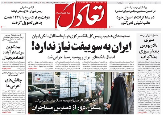 صفحه نخست روزنامه‌های کشور - چهارشنبه ۲۴ اردیبهشت ۱۴۰۴