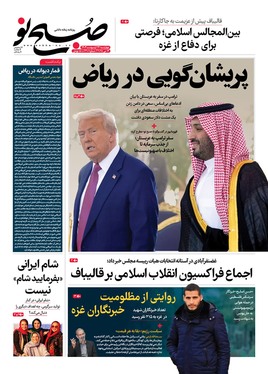 صفحه نخست روزنامه‌های کشور - چهارشنبه ۲۴ اردیبهشت ۱۴۰۴