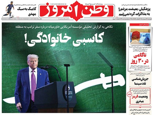 صفحه نخست روزنامه‌های کشور - چهارشنبه ۲۴ اردیبهشت ۱۴۰۴