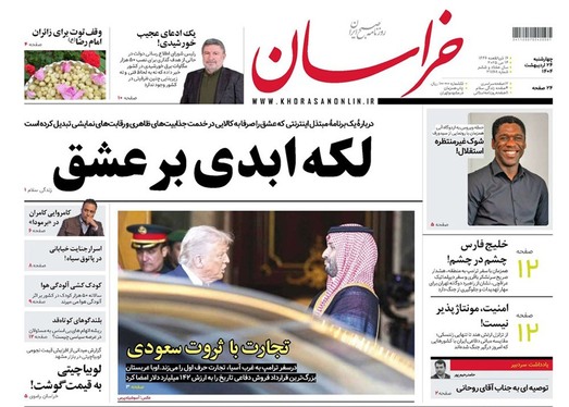 صفحه نخست روزنامه‌های کشور - چهارشنبه ۲۴ اردیبهشت ۱۴۰۴