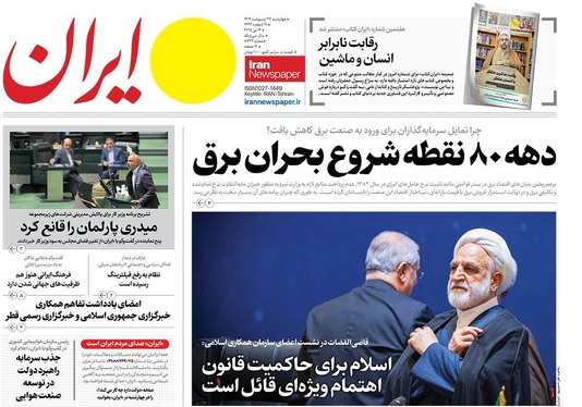 صفحه نخست روزنامه‌های کشور - چهارشنبه ۲۴ اردیبهشت ۱۴۰۴