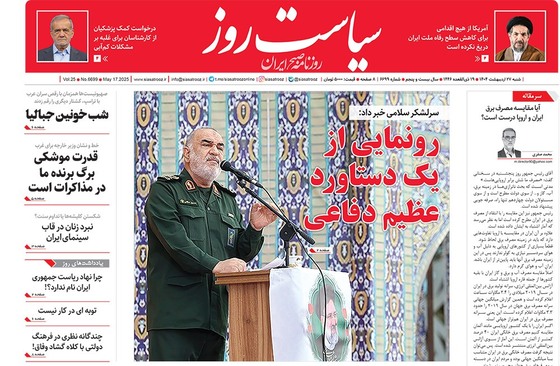 صفحه نخست روزنامه‌های کشور - شنبه ۲۷ اردیبهشت ۱۴۰۴