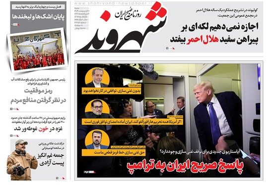 صفحه نخست روزنامه‌های کشور - شنبه ۲۷ اردیبهشت ۱۴۰۴