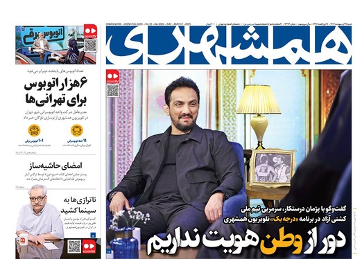 صفحه نخست روزنامه‌های کشور - شنبه ۲۷ اردیبهشت ۱۴۰۴