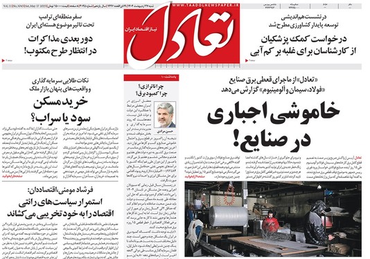 صفحه نخست روزنامه‌های کشور - شنبه ۲۷ اردیبهشت ۱۴۰۴