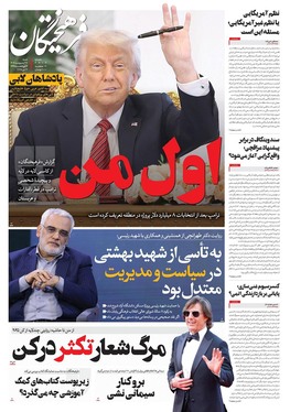 صفحه نخست روزنامه‌های کشور - شنبه ۲۷ اردیبهشت ۱۴۰۴