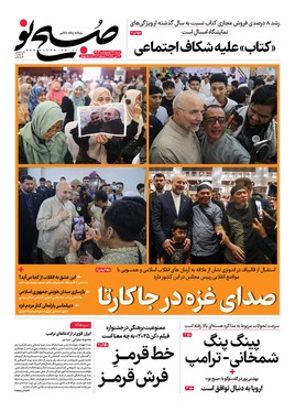 صفحه نخست روزنامه‌های کشور - شنبه ۲۷ اردیبهشت ۱۴۰۴