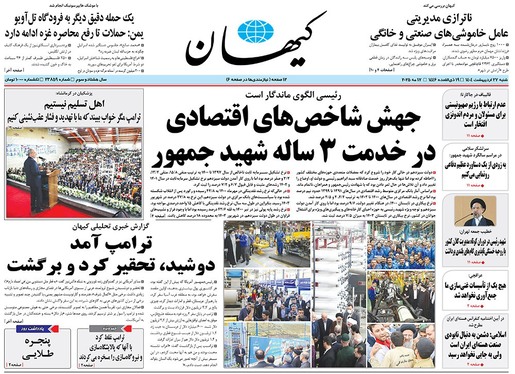 صفحه نخست روزنامه‌های کشور - شنبه ۲۷ اردیبهشت ۱۴۰۴