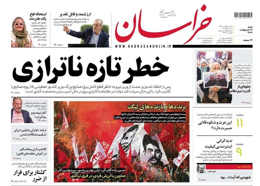 صفحه نخست روزنامه‌های کشور - شنبه ۲۷ اردیبهشت ۱۴۰۴